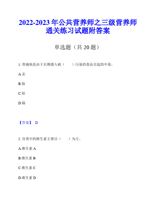 2022-2023年公共营养师之三级营养师通关练习试题附答案