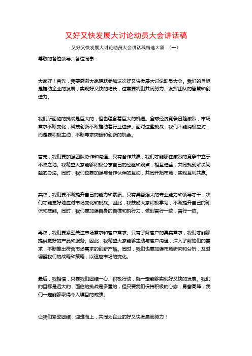 又好又快发展大讨论动员大会讲话稿3篇