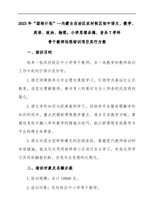 国培计划内蒙古自治区农村牧区中小学骨干教师远程培训项目实施方案