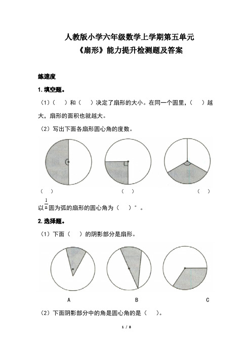 人教版小学六年级数学上学期第五单元《扇形》能力提升检测题及答案