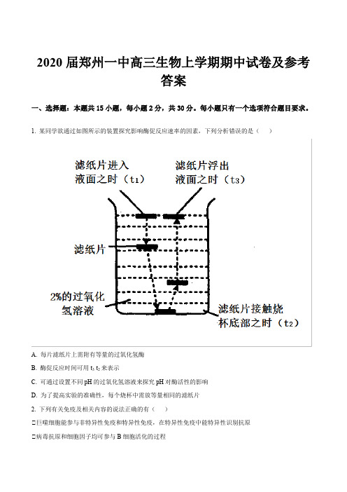 2020届郑州一中高三生物上学期期中试卷及参考答案