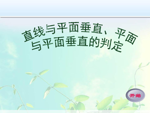 高中数学-直线与平面垂直、平面与平面垂直的判定