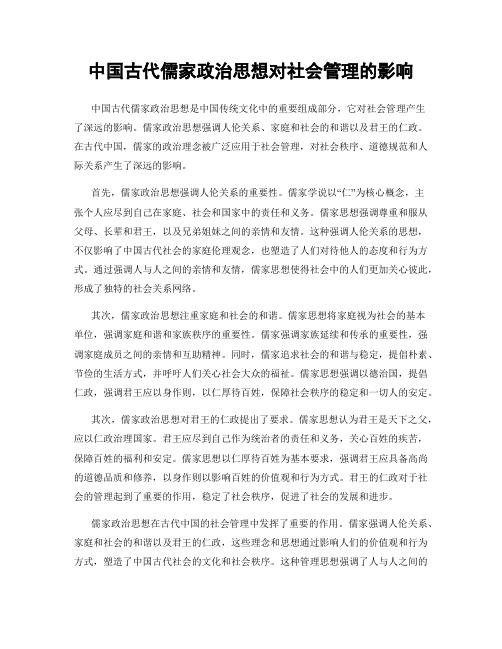 中国古代儒家政治思想对社会管理的影响