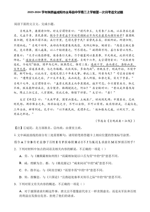 2023-2024学年陕西省咸阳市永寿县中学高三上学期第一次月考语文试题