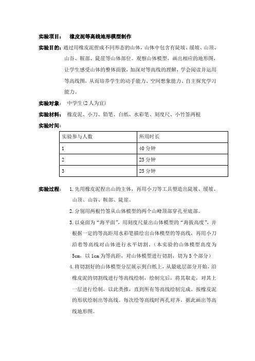 实验项目   橡皮泥等高线地形模型制作