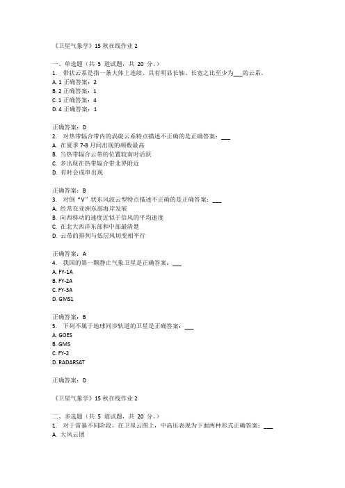 兰州大学《卫星气象学》15秋在线作业2满分答案