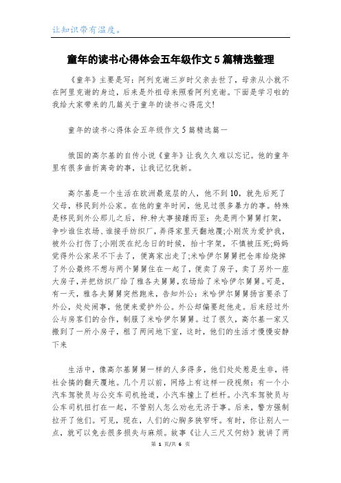 童年的读书心得体会五年级作文5篇精选整理