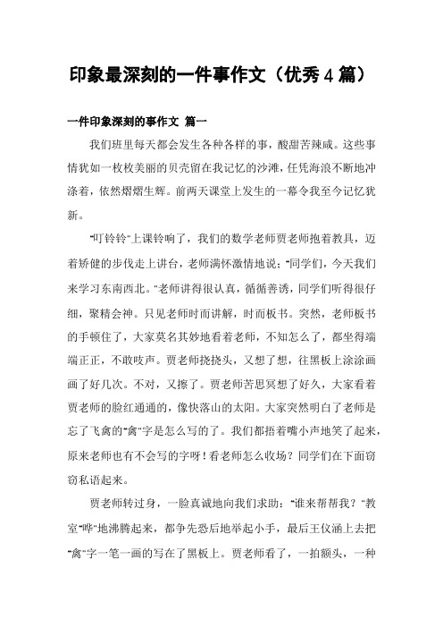 印象最深刻的一件事作文(优秀4篇)