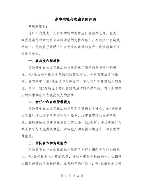 高中生社会实践老师评语