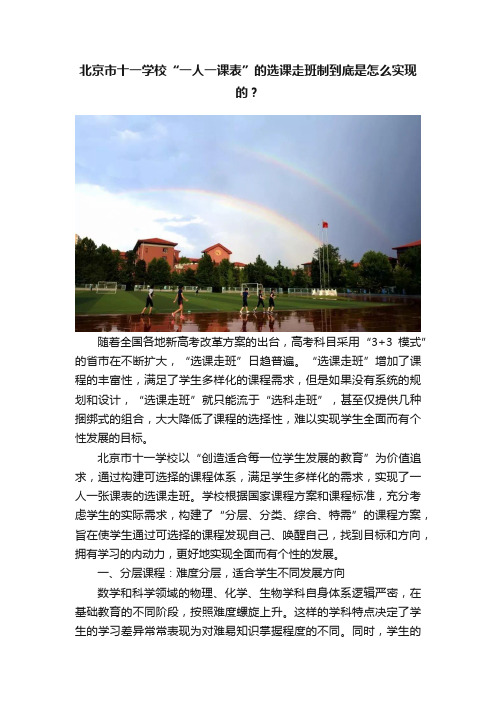 北京市十一学校“一人一课表”的选课走班制到底是怎么实现的？