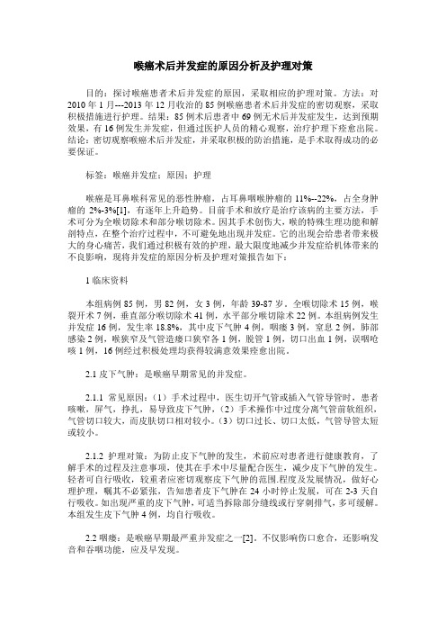 喉癌术后并发症的原因分析及护理对策