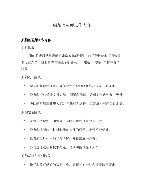 船舶监造师工作内容