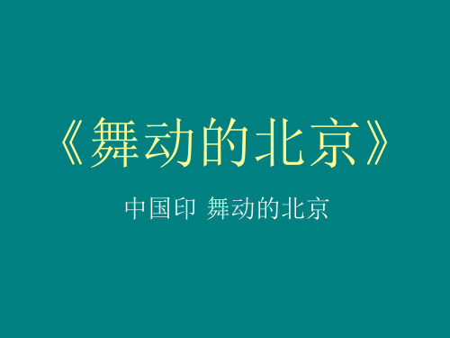 四年级下册语文优秀课件-课文15《舞动的北京》语文S版(共20张PPT)