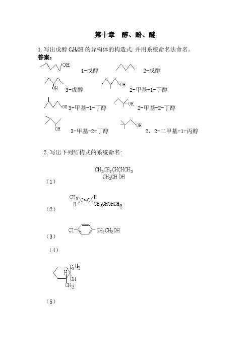 有机化学课后习题答案(高教四版)第十章