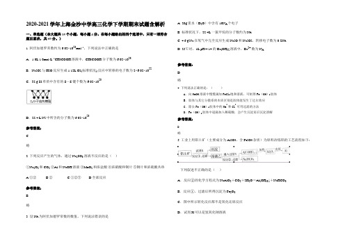 2020-2021学年上海金沙中学高三化学下学期期末试题含解析