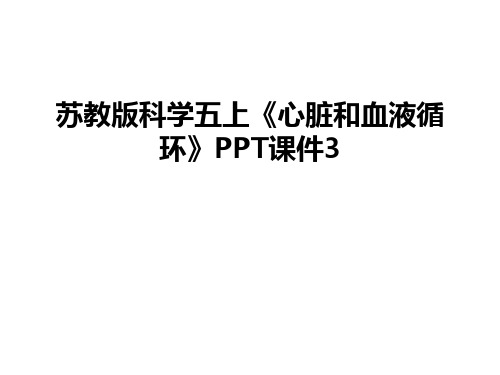 最新苏教版科学五上《心脏和血液循环》PPT课件3