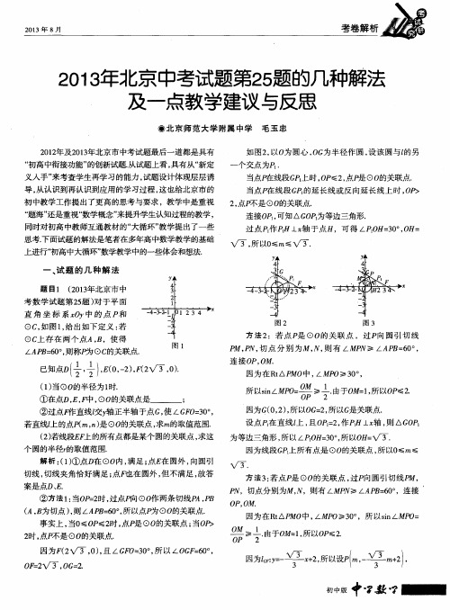 2013年北京中考试题第25题的几种解法及一点教学建议与反思