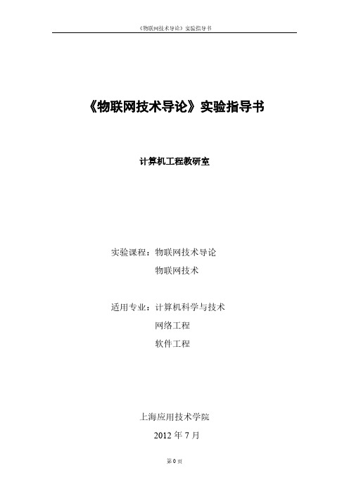 【VIP专享】《物联网技术导论、物联网技术》实验指导书 -实验 08