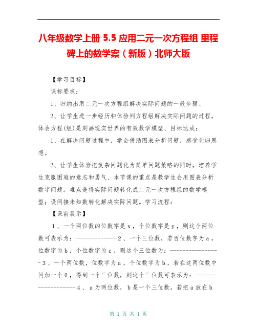 八年级数学上册 5.5 应用二元一次方程组 里程碑上的数学案(新版)北师大版