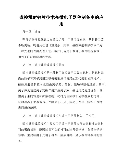 磁控溅射镀膜技术在微电子器件制备中的应用