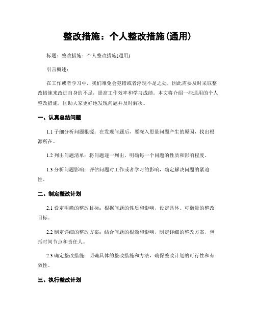 整改措施：个人整改措施(通用)