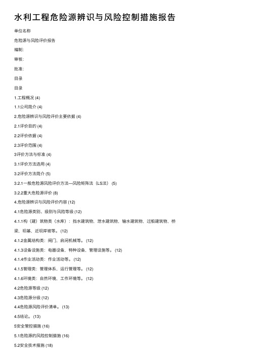 水利工程危险源辨识与风险控制措施报告