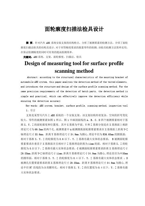 面轮廓度扫描法检具设计