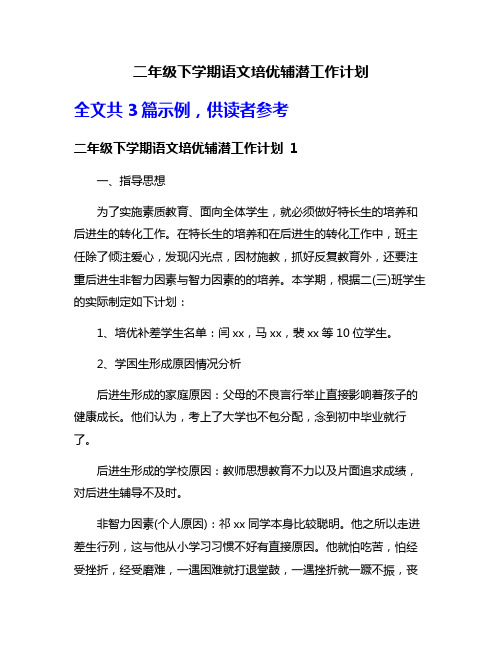 二年级下学期语文培优辅潜工作计划