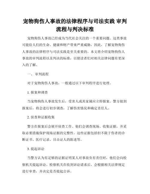 宠物狗伤人事故的法律程序与司法实践 审判流程与判决标准