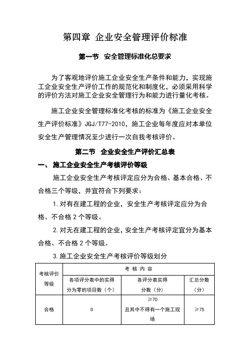 施工企业安全生产评价标准JGJT77-2010