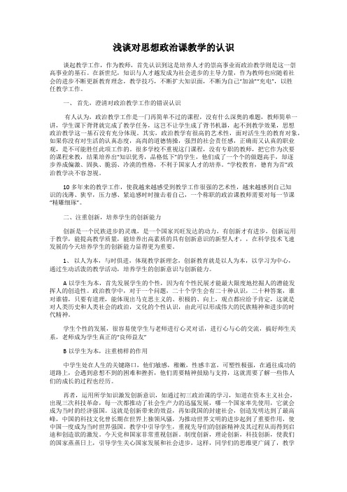 浅谈对思想政治课教学的认识