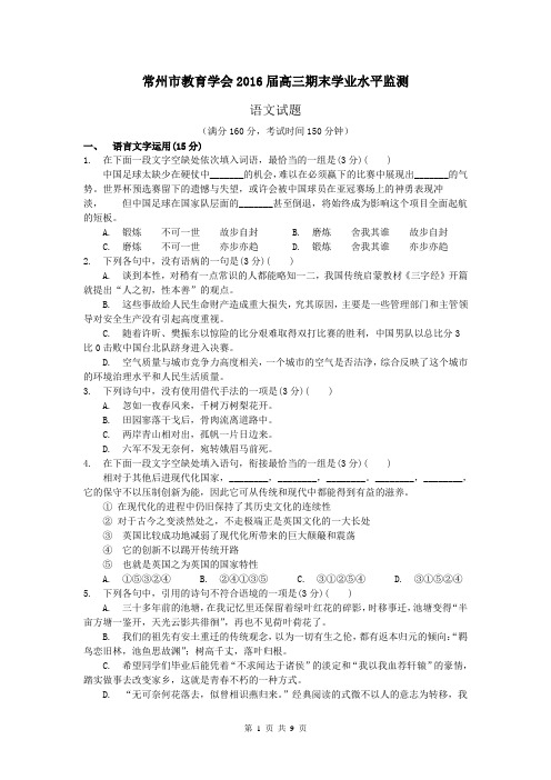 江苏省常州市2016届高三上学期期末考试语文试题 Word版含答案