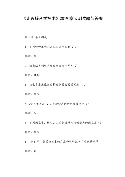 《走近核科学技术》2019章节测试题与答案