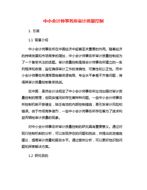 中小会计师事务所审计质量控制