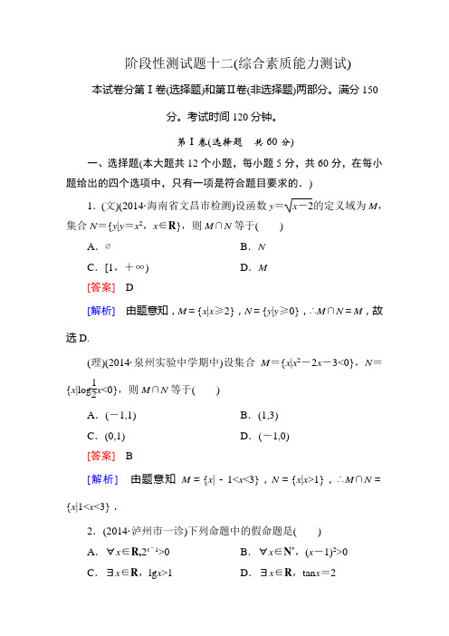 走向高考--2015高考一轮总复习人教A版数学阶段性测试题12