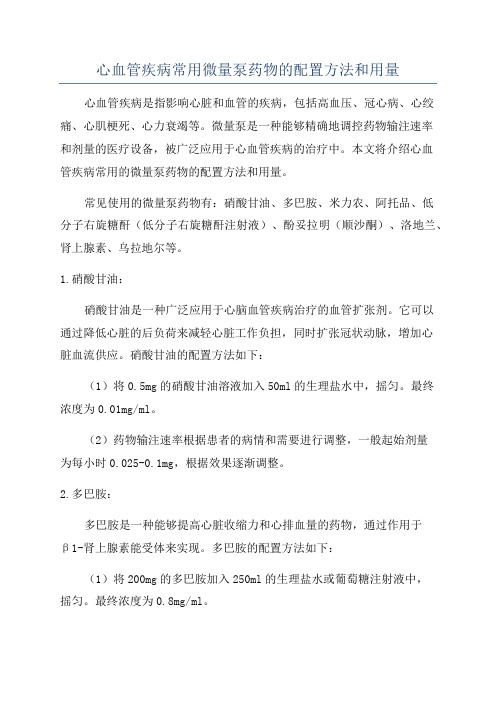 心血管疾病常用微量泵药物的配置方法和用量