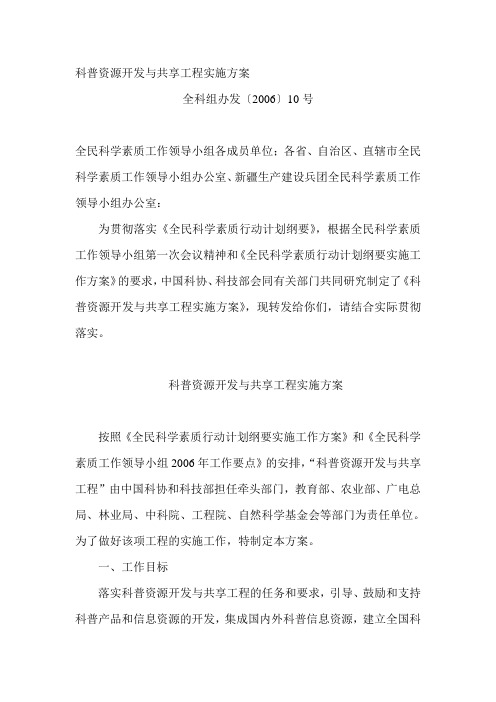 科普资源开发与共享工程实施方案