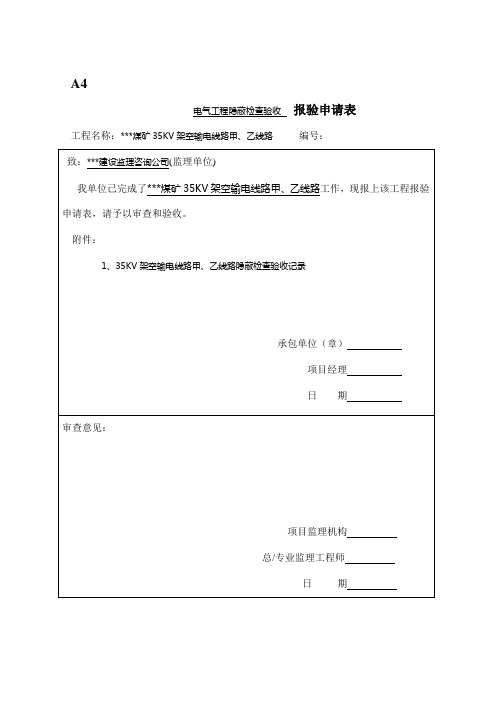 电力架空线路隐蔽工程检查验收记录