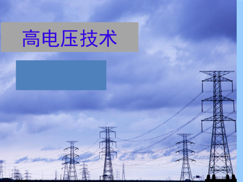 高压电技术1-3 均匀电场大气隙的击穿