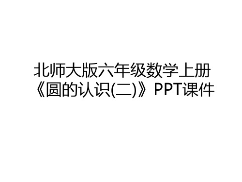 最新北师大版六年级数学上册《圆的认识(二)》PPT课件上课讲义