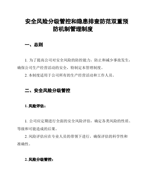 安全风险分级管控和隐患排查防范双重预防机制管理制度