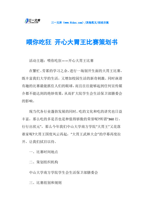 活动方案喂你吃狂 开心大胃王比赛策划书