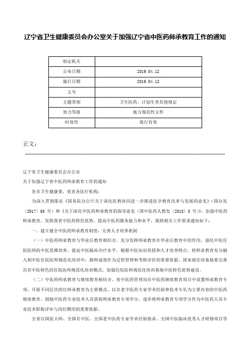 辽宁省卫生健康委员会办公室关于加强辽宁省中医药师承教育工作的通知-