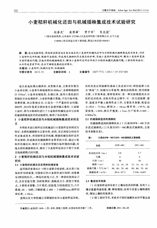 小麦秸秆机械化还田与机械插秧集成技术试验研究