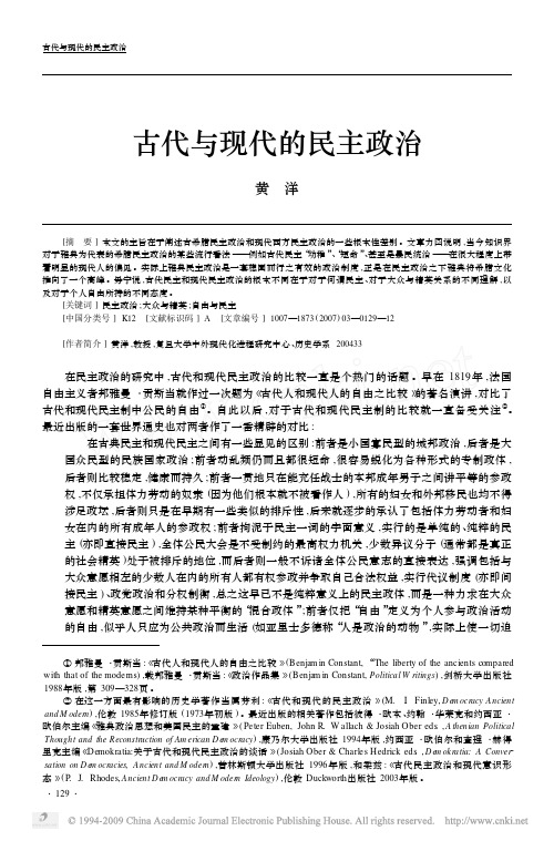 古代与现代的民主政治