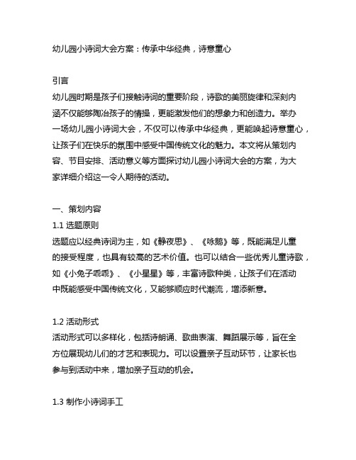 幼儿园小诗词大会方案：传承中华经典,诗意童心