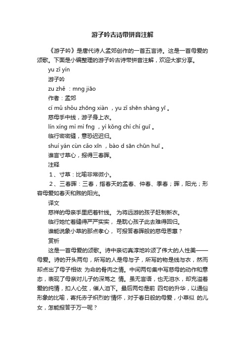 游子吟古诗带拼音注解