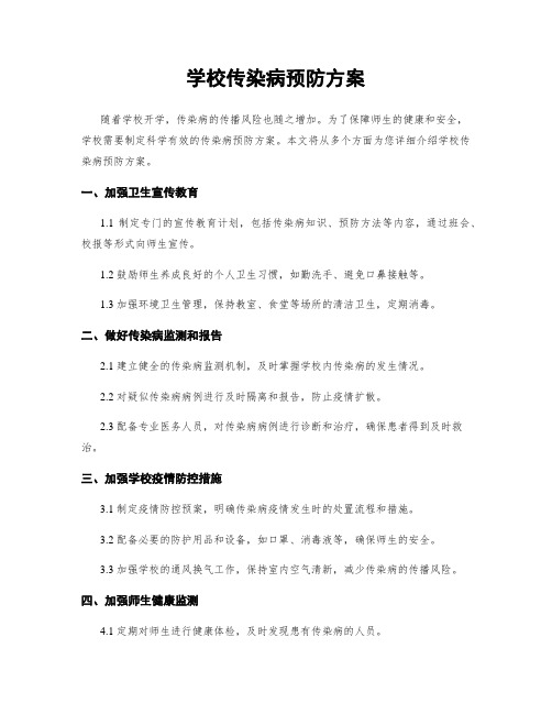 学校传染病预防方案