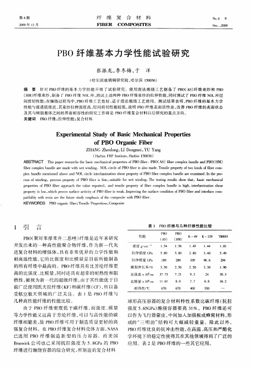 PBO纤维基本力学性能试验研究