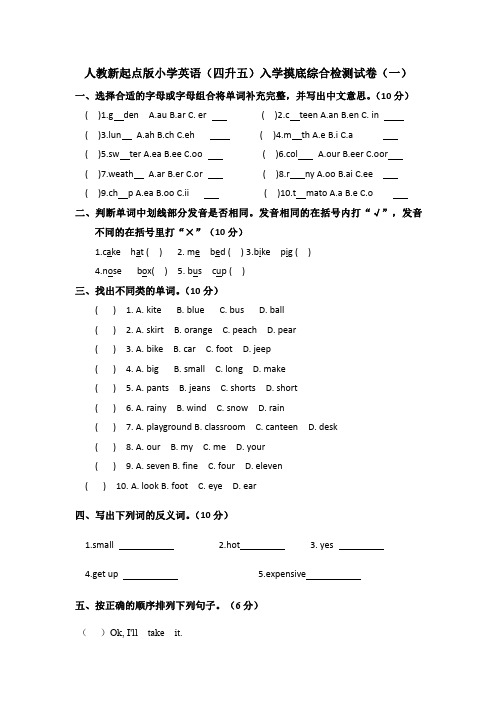 2021年人教新起点版小学英语(四升五)入学摸底综合检测试卷共3套(部分答案)